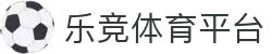 乐竞体育中国官网 - 快乐竞彩，畅享赛事
